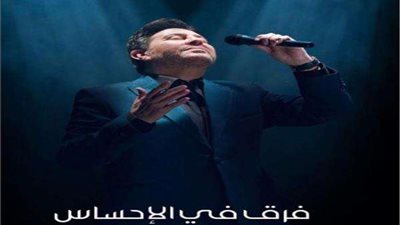 اليوم.. أمير الغناء العربي هاني شاكر يطرح أغنيته الجديدة