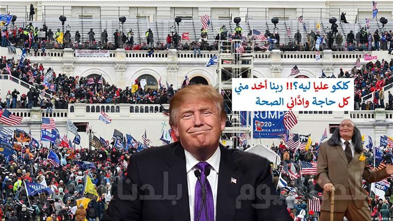 ترامب يهاجم لجنة