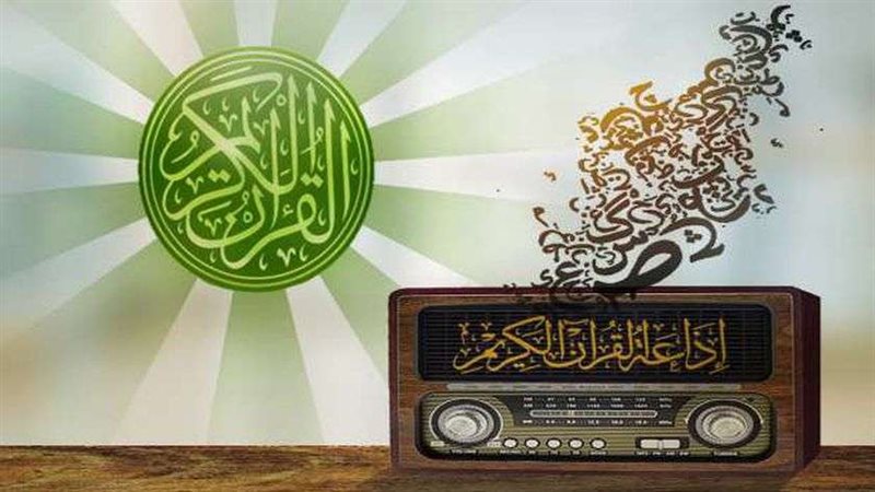 إذاعة القرآن الكريم