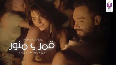 رامي جمال يطرح أغنيته الجديدة 