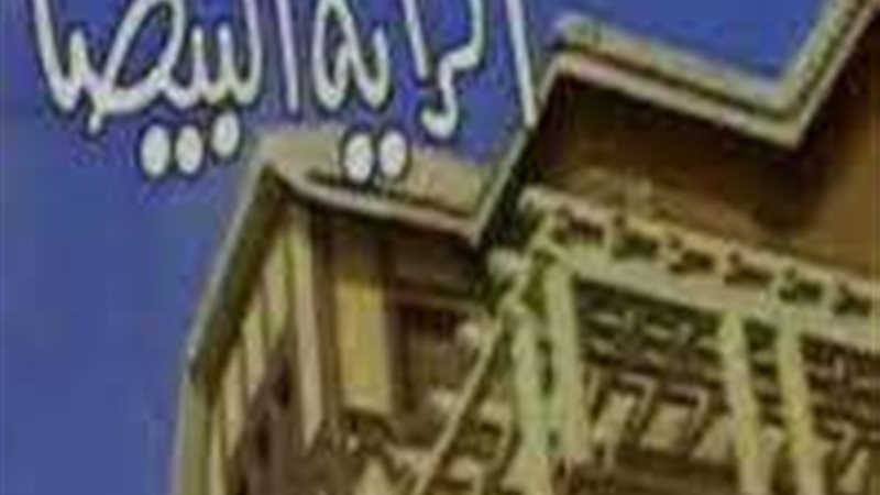 الراية البيضا