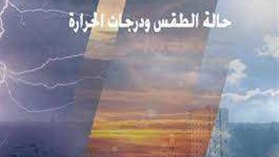 تعرف علي حالة الطقس خلال الساعات المقبلة في مصر