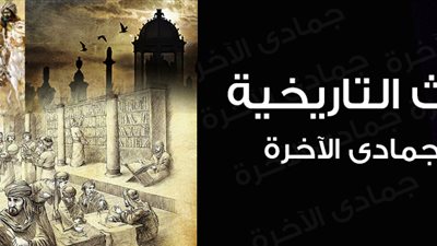 لماذا سمي جمادى الآخرة بهذا الاسم.. وماذا حدث للعرب فيه؟