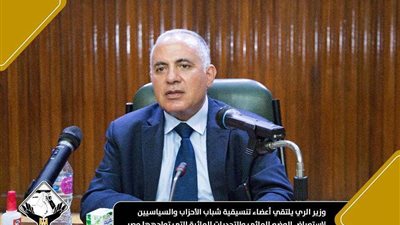 وزير الري يلتقي أعضاء تنسيقية شباب الأحزاب والسياسيين.. فيديو