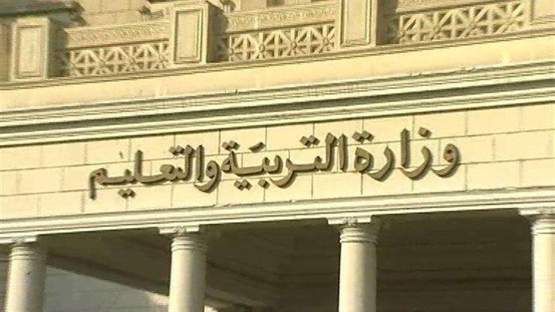 وزارة التربية و التعليم