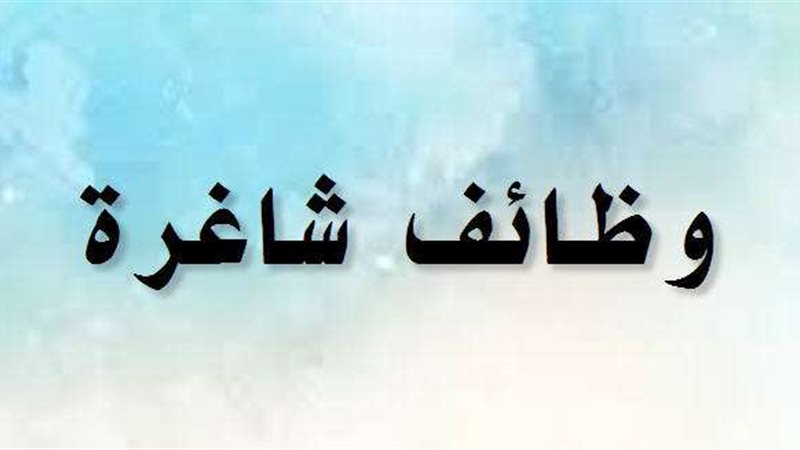 وظائف شاغرة