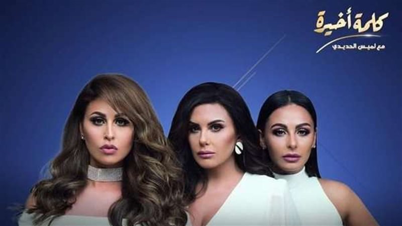 مي سليم ودانا وميس