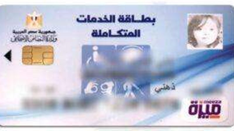 بطاقات الخدمات المتكاملة