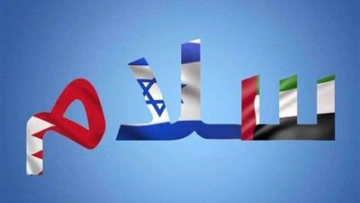 تفاصيل أول مجال تعاون بين البحرين وإسرائيل بعد اتفاقية السلام