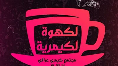 الكهوة الكيمرية: نسعى لأن نكون المنصة الأولى عربيا في الألعاب الإلكترونية