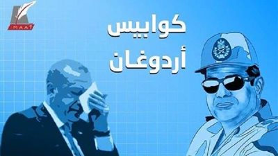 بالفيديو.. تقرير ساخر يكشف خسائر تركيا لدعمها للإخوان