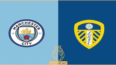 اليوم.. ليدز يونايتد يستضيف مانشستر سيتي بالدوري الإنجليزي