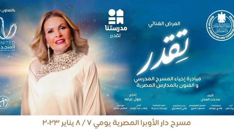 العرض المسرحي تقدر