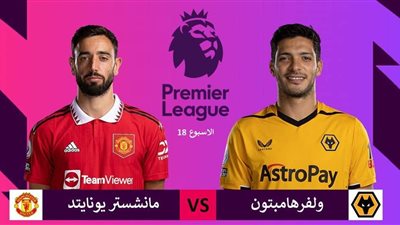 الدوري الإنجليزي.. بث مباشر  مشاهدة مباراة ولفرهامبتون ومانشستر يونايتد