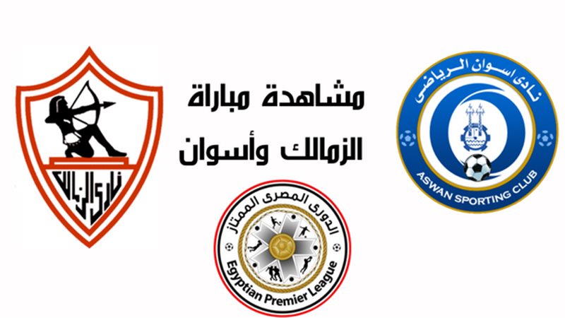 مباراة أسوان والزمالك