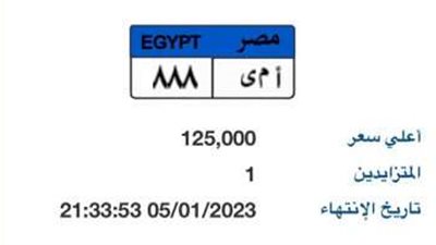 بوابة مرور مصر الإلكترونية تقدم مزايدة على عدد من اللوحات المعدنية المميزة