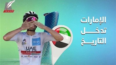 طواف فرنسا.. كيف صنع فريق الإمارات التاريخ في البطولة العالمية؟