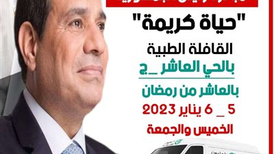 صحة الشرقية: إطلاق القافلة الطبية المجانية بمدينة العاشر من رمضان