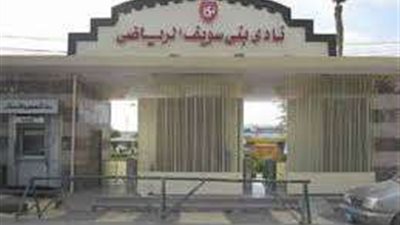 استقالة جماعية لأعضاء مجلس إدارة نادي بني سويف الرياضي..تفاصيل