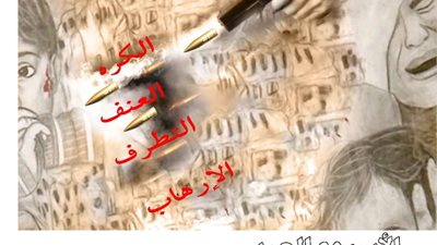 رسالة هامة من الأمين العام لمجلس وزراء الداخلية العرب للتوعية بمخاطر التطرف والإرهاب