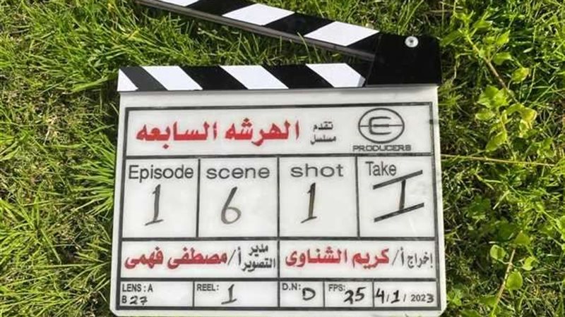 مسلسل الهرشة السابعة