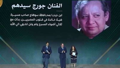 الرئيس السيسى يكرم اسم الفنان جورج سيدهم