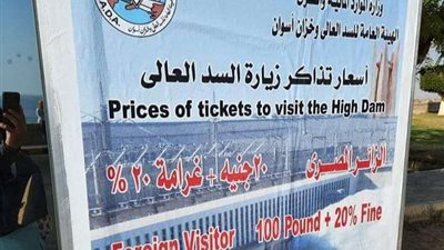 بعد تداولها على السوشيال ميديا.. الري تكشف حقيقة وجود غرامات على تذاكر زيارة السد العالي
