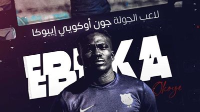 الأهلي يفتح الباب لضم جون إيبوكا من سيراميكا كليوباترا