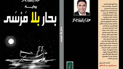 بحار بلا مَرْسَى رواية جديدة للكاتب عصام الدين جاد