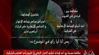 مكالمة مسربة تكشف اعتراض عناصر الجماعة الإرهابية على قرارات إبراهيم منير