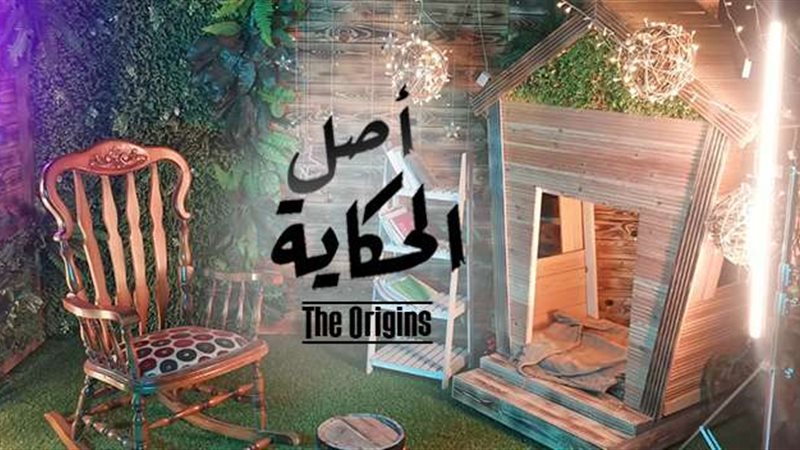 اصل الحكاية
