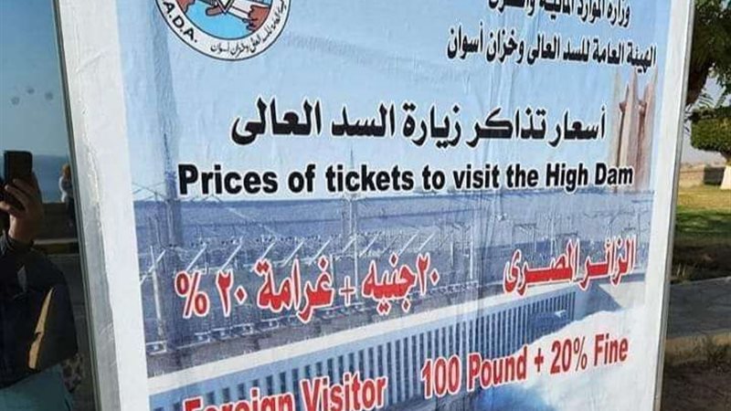 تذاكر السد العالي