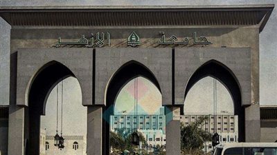 اليوم.. انطلاق امتحانات الفصل الدراسي الأول بجامعة الأزهر