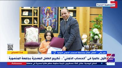 الطفل عمر زكي: بحب الحساب من عمر 4 سنوات بسبب كثرة ممارستي