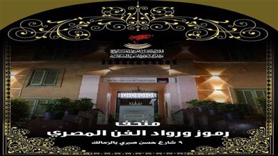 اليوم.. افتتاح متحف رموز ورواد الفن المصري بعد تطويره