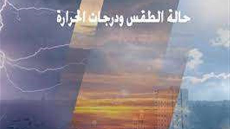 الطقس