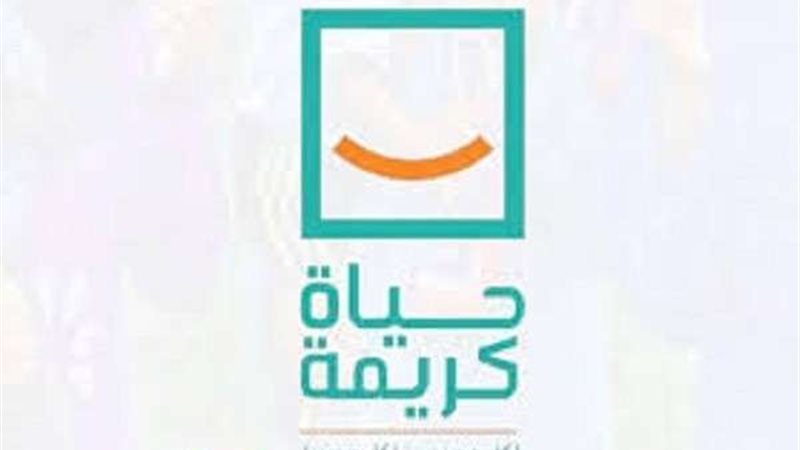 حياه كريمة