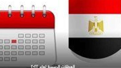 أهم الأعياد والمناسبات الرسمية بالسنة الجديدة 2023