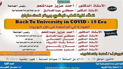 12 أكتوبر.. طب سوهاج تعقد ويبنار عن 