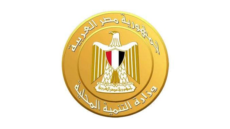 وزارة التنمية المحلية