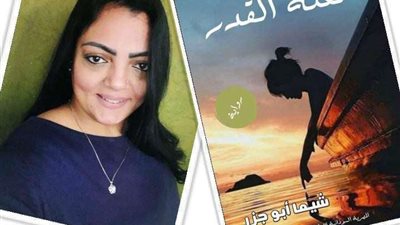الكاتبة الصحفية شيما أبوجزر تطرح روايتها الرابعة بعنوان «لعله القدر»