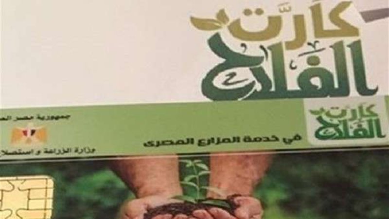 كارت الفلاح الذكي