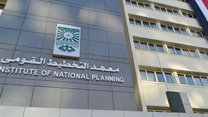 معهد التخطيط القومى