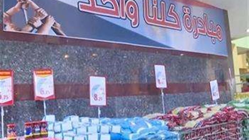 مبادرة كلنا واحد