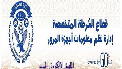 الداخلية تواصل تيسير الإجراءات لتمكين تركيب الملصق الإلكتروني لمالكى المركبات