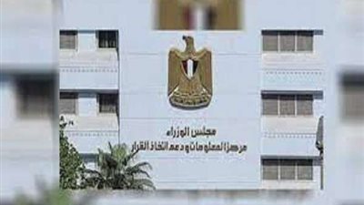 رأي المصريين 2022.. معلومات الوزراء: استخراج شهادات الميلاد إلكترونياً أفضل الخدمات الحكومية الإلكترونية