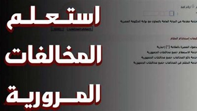 مجانًا.. خطوات الاستعلام عن مخالفات المرور أونلاين