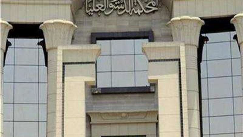 الدستورية العليا