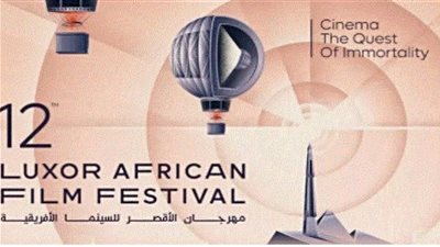 مهرجان الأقصر للسينما الإفريقية يكشف في مؤتمر صحفي عن تفاصيل الدورة الـ12.. بهذا الموعد