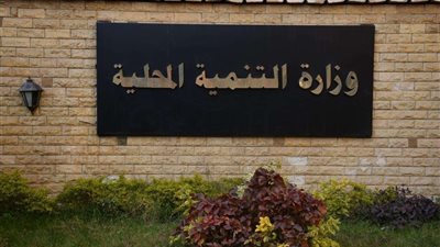 التنمية المحلية تستضيف اجتماع الوحدة الفرعية الخاصة بحل مشاكل المستثمرين